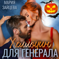 Мария Зайцева. Хеллоуин для генерала