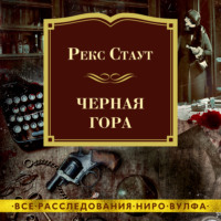 . Черная гора
