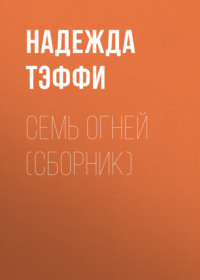 . Семь огней (сборник)