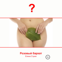 . Розовый бархат