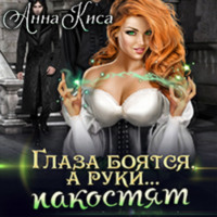 . Глаза боятся, а руки… пакостят