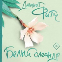 . Белый олеандр