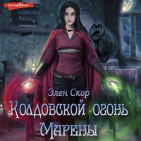 . Колдовской огонь Марены