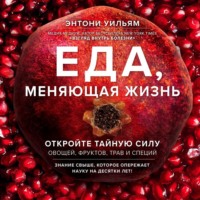 Энтони Уильям. Еда, меняющая жизнь. Откройте тайную силу овощей, фруктов, трав и специй