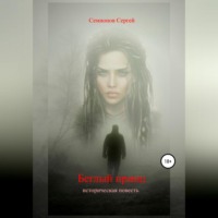 . Беглый принц