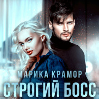 . Строгий босс