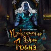 . Приключения дроу Грома