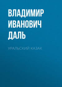 Владимир Иванович Даль. Уральский казак