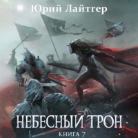 . Небесный Трон. Книга 7