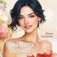 . Пожалуйста, обернись