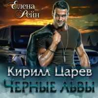 . Кирилл Царев. Черные львы
