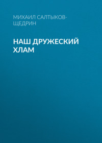 . Наш дружеский хлам