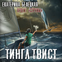 . Тингл Твист