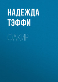 . Факир