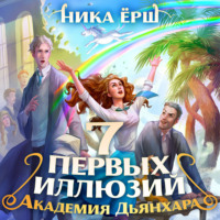 Ника Ёрш. Семь первых иллюзий. Академия Дьянхара