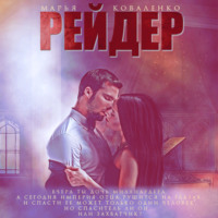 Марья Коваленко. Рейдер