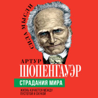 . Страдания мира. Жизнь качается между пустотой и скукой