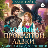 . Хозяйка Проклятой Лавки, или Драконам вход воспрещён!