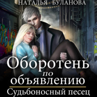 . Оборотень по объявлению. Судьбоносный песец