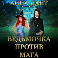 . Ведьмочка против мага