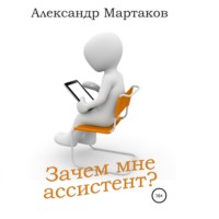 . Зачем мне ассистент?