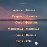 . Золотые века: Афины – Англия, Спарта – Испания, Фивы – Франция, Македония – Московия, Пуния – Япония, SPQR – USA