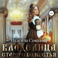 . Владелица старого поместья