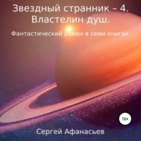 . Звездный странник – 4. Властелин душ