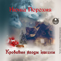 . Кровавые ягоды калины