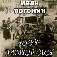 . Круг замкнулся