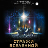 . Колыбель цивилизаций. Книга 6. Стражи вселенной