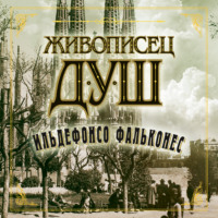 Ильдефонсо Фальконес. Живописец душ