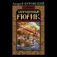 Андрей Буровский. Запрещенный Рюрик. Правда о «призвании варягов»