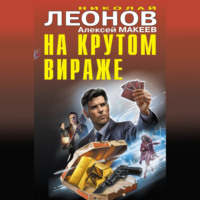 . На крутом вираже
