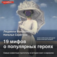 Людмила Макагонова. 19 мифов о популярных героях. Самые известные прототипы в истории книг и сериалов