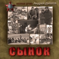 . Сынок