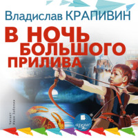 . В ночь большого прилива. Трилогия