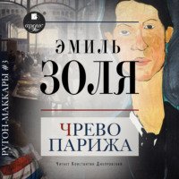 Эмиль Золя. Чрево Парижа