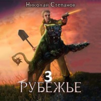 . Рубежье 3