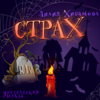 . Страх