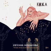 Евгения Некрасова. Кожа