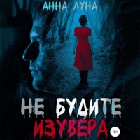 . Не будите изувера