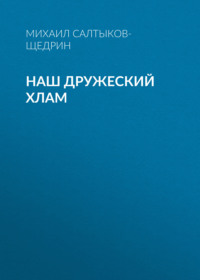 . Наш дружеский хлам