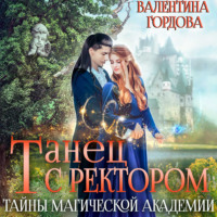 . Танец с ректором. Тайны магической академии
