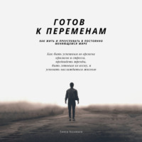 Тимур Казанцев. Готов к переменам. Как жить и преуспевать в постоянно меняющемся мире