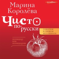 Марина Королёва. Чисто по-русски. Говорим и пишем без ошибок