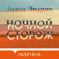 . Ночной сторож