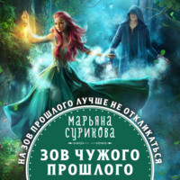 . Зов чужого прошлого