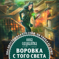 . Воровка с того света