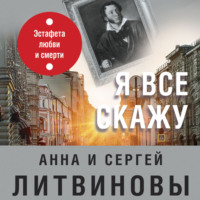 . Я все скажу